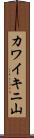 カワイキニ山 Scroll