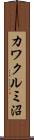カワクルミ沼 Scroll