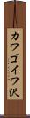 カワゴイワ沢 Scroll