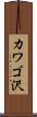 カワゴ沢 Scroll