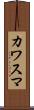 カワスマ Scroll