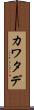 カワタデ Scroll