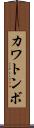 カワトンボ Scroll