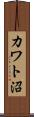 カワト沼 Scroll
