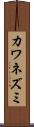 カワネズミ Scroll