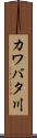 カワバタ川 Scroll