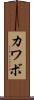 カワボ Scroll