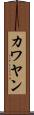 カワヤン Scroll