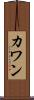 カワン Scroll