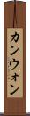カンウォン Scroll