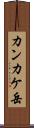 カンカケ岳 Scroll