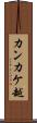 カンカケ越 Scroll