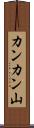 カンカン山 Scroll