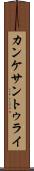 カンケサントゥライ Scroll