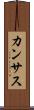 カンサス Scroll