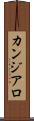 カンジアロ Scroll