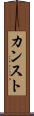 カンスト Scroll