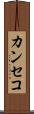 カンセコ Scroll