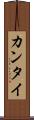 カンタイ Scroll