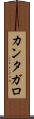 カンタガロ Scroll