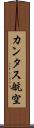 カンタス航空 Scroll
