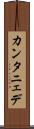 カンタニェデ Scroll