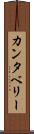 カンタベリー Scroll