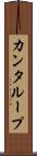 カンタループ Scroll