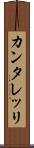 カンタレッリ Scroll
