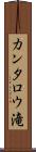 カンタロウ滝 Scroll