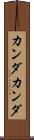 カンダカンダ Scroll