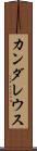 カンダレウス Scroll