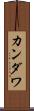 カンダワ Scroll