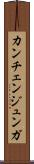 カンチェンジュンガ Scroll