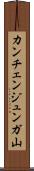 カンチェンジュンガ山 Scroll