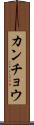 カンチョウ Scroll