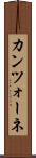 カンツォーネ Scroll