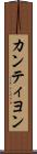カンティヨン Scroll