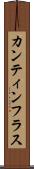 カンティンフラス Scroll