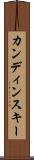 カンディンスキー Scroll