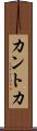 カントカ Scroll