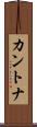 カントナ Scroll