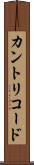カントリコード Scroll