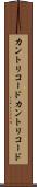 カントリコード Scroll