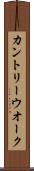 カントリー・ウオーク Scroll