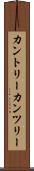 カントリー Scroll