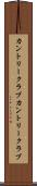 カントリークラブ Scroll