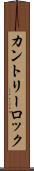カントリーロック Scroll