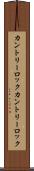 カントリーロック Scroll