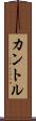 カントル Scroll
